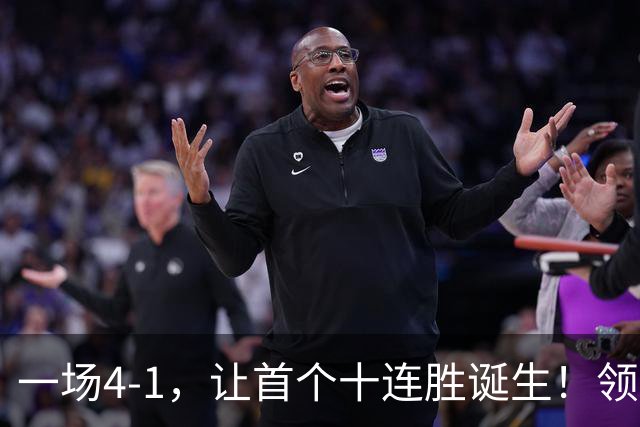 一场4-1，让首个十连胜诞生！领跑西甲+欧冠，巴萨翻盘，剑指双冠