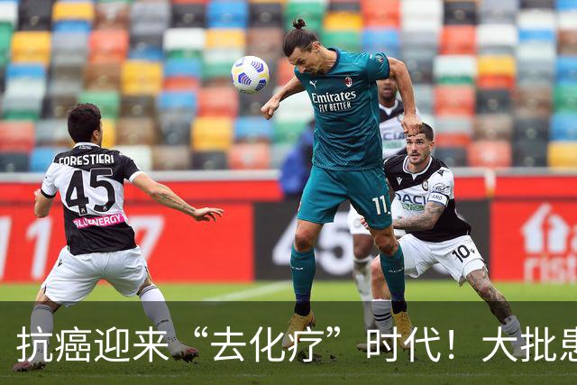 抗癌迎来“去化疗”时代！大批患者已转向新方案，很多人还不知道